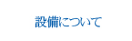 設備について